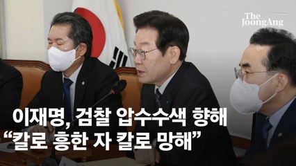 여당 “민주당 법치주의 부정” 야당 “칼로 흥한 자 칼로 망해”