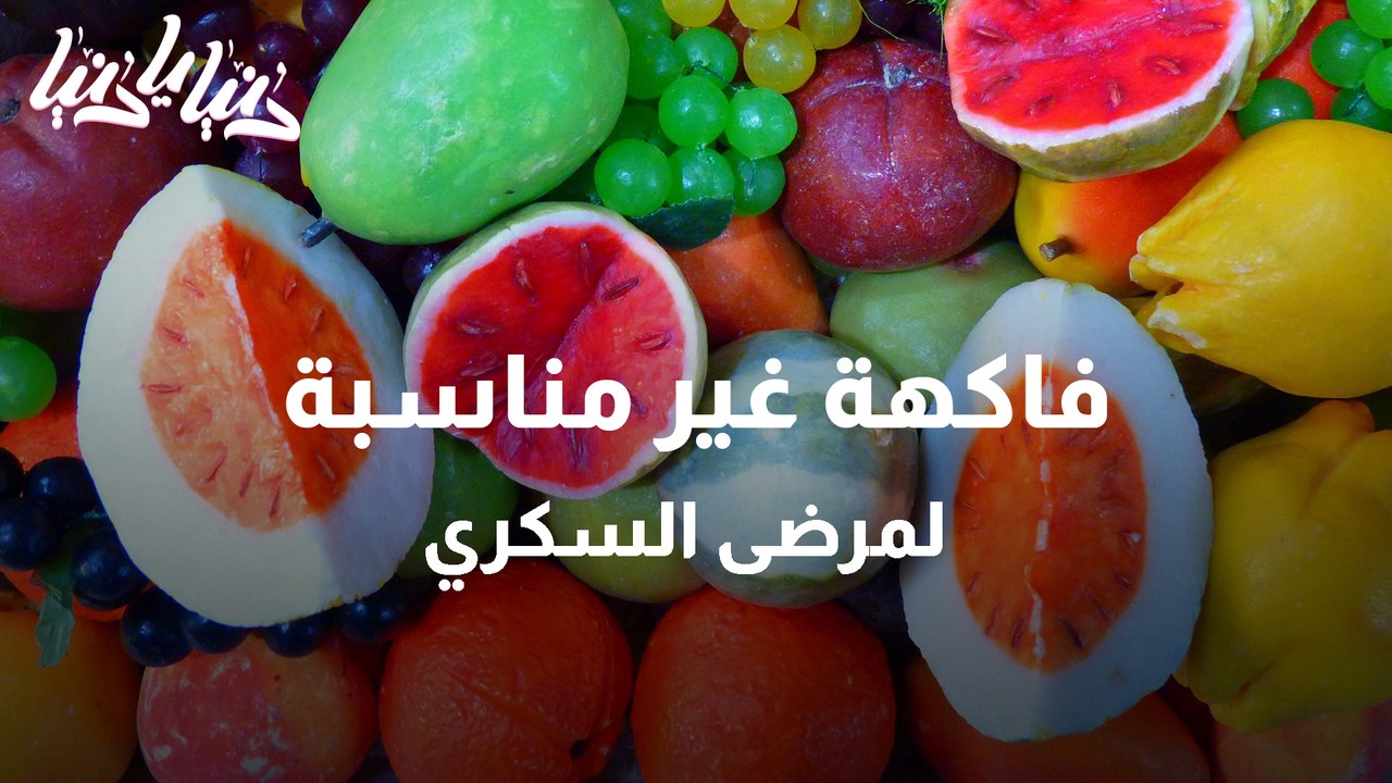 متى تكون الفاكهة غير مناسبة لمرضى السكري؟