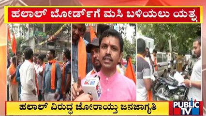 ಹಲಾಲ್ ವಿರುದ್ಧ ಜೋರಾಯ್ತು ಜನಜಾಗೃತಿ | Halal | Campaign | Public TV