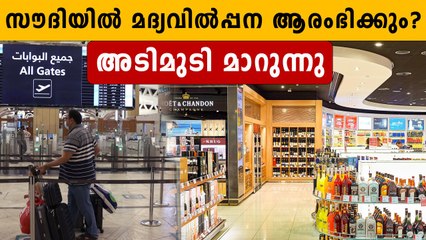 സൗദിയില്‍ മദ്യവില്‍പ്പന ആരംഭിച്ചേക്കും, വിമാനത്താവളങ്ങളില്‍ പ്രത്യേക കൗണ്ടര്‍