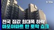 마포 아파트 1년 새 반 토막 '쇼크'...전국 집값 최대 폭 하락 / YTN