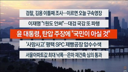 [이시각헤드라인] 10월 20일 뉴스워치