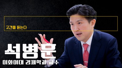 “연말 한미 금리차 최대 1.25%P… 外資이탈 가능성 배제못해” [석병훈 이화여대 경제학과 교수에게 고견을 듣는다] / DT