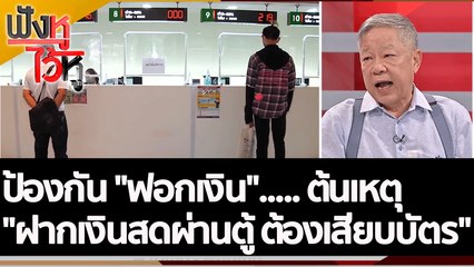 ป้องกัน "ฟอกเงิน" ต้นเหตุ "ฝากเงินสดผ่านตู้ ต้องเสียบบัตร" | ฟังหูไว้หู (19 ต.ค. 65)