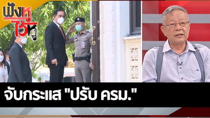 จับกระแส "ปรับ ครม." | ฟังหูไว้หู (19 ต.ค. 65)