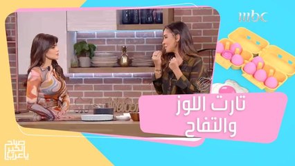 ألذ وصفة حلى للويك إند.. تارت اللوز والتفاح!