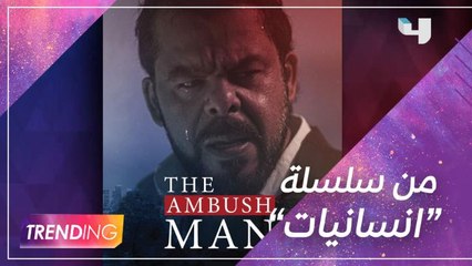 كواليس الفيلم السينمائي الأردني "رجل الكمين" المستوحى من أحداث قصة حقيقية