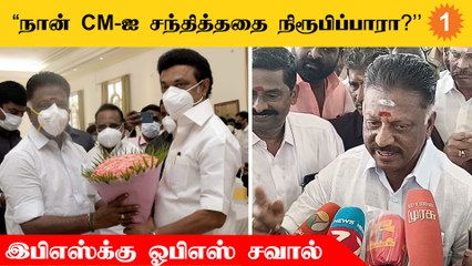 இ.பி.எஸ். நிரூபித்தால் நான் அரசியலை விட்டு விலகத்தயார் | ஓ.பி.எஸ்.