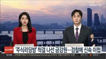 '주식리딩방' 척결 나선 금감원…검찰에 신속 이첩