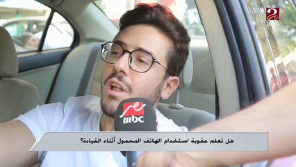 بتستخدم الموبايل وأنت سايق؟