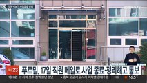 '사업 종료·전원해고' 푸르밀 후폭풍…집단행동 예고