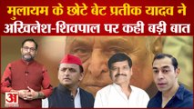 Mulayam Singh Yadav के निधन के बाद Prateek Yadav ने Akhilesh Yadav और Shivpal Yadav पर कही बड़ी बात