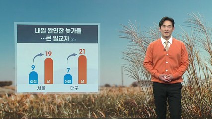 [날씨] 내일 큰 일교차... 중서부 오전까지 안개 짙어 / YTN
