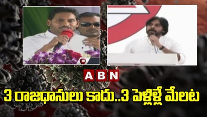3 రాజధానులు కాదు.. 3 పెళ్లిళ్లే మేలట  : Jagan Satirical Comments On Pawan Kalyan | ABN Telugu