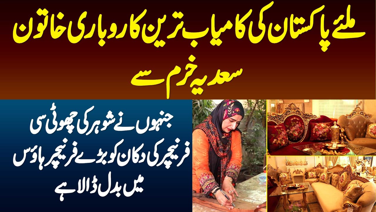 Pakistan Ki Kamyab Tareen Business Woman Sadia Khurram - Jinhon Ne Shohar Ki Choti Si Furniture Shop Ko Bare Furniture House Mein Badal Dala Hai