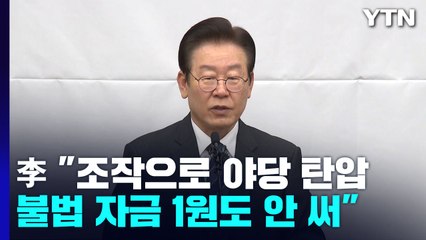 이재명 "조작으로 야당 탄압...불법 자금 1원도 안 써" / YTN