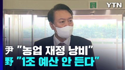 尹 "양곡관리법, 농업재정 낭비"...野 "거짓 주장" / YTN