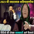 2023 ki  sabse khatrnak Bhawshiwani | sab kuch Khatam ho jayega 2023 me  #viral