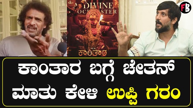 Upendra | ಒಂದು ಸಿನಿಮಾ ಬಗ್ಗೆ ಹಿಂಗೆಲ್ಲಾ ಮಾತಾಡೋದು ಅಸಹ್ಯ | Chetan Kumar Ahimsa *Sandalwood