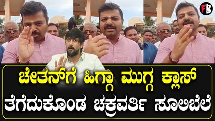 Chakravarti Sulibele | ಚೇತನ್‌ಗೆ ಮಂಗಳೂರು ಸಂಸ್ಕ್ರತಿಯ ಅರಿವು ಕಮ್ಮಿ ಇದೆ | Chetan Ahimsa *Sandalwood