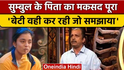 Bigg Boss 16: Sumbul ने Shalin से नहीं तोड़ी दोस्ती, पापा बोले- मकसद में हुआ कामयाब |वनइंडिया हिंदी