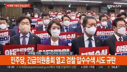 '민주당 압수수색' 여진…여야, 국정감사에서도 충돌