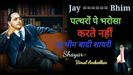 Bhim Wadi Shayari | Dr. Bhimrao Ambedkar Status | Bhim mission trending Video  | #bheem #trending