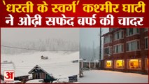 Snowfall in Kashmir: चले आएं गुलमर्ग, बर्फबारी से सफेद चादर में लिपटा पर्यटन स्थल | Jammu & Kashmir
