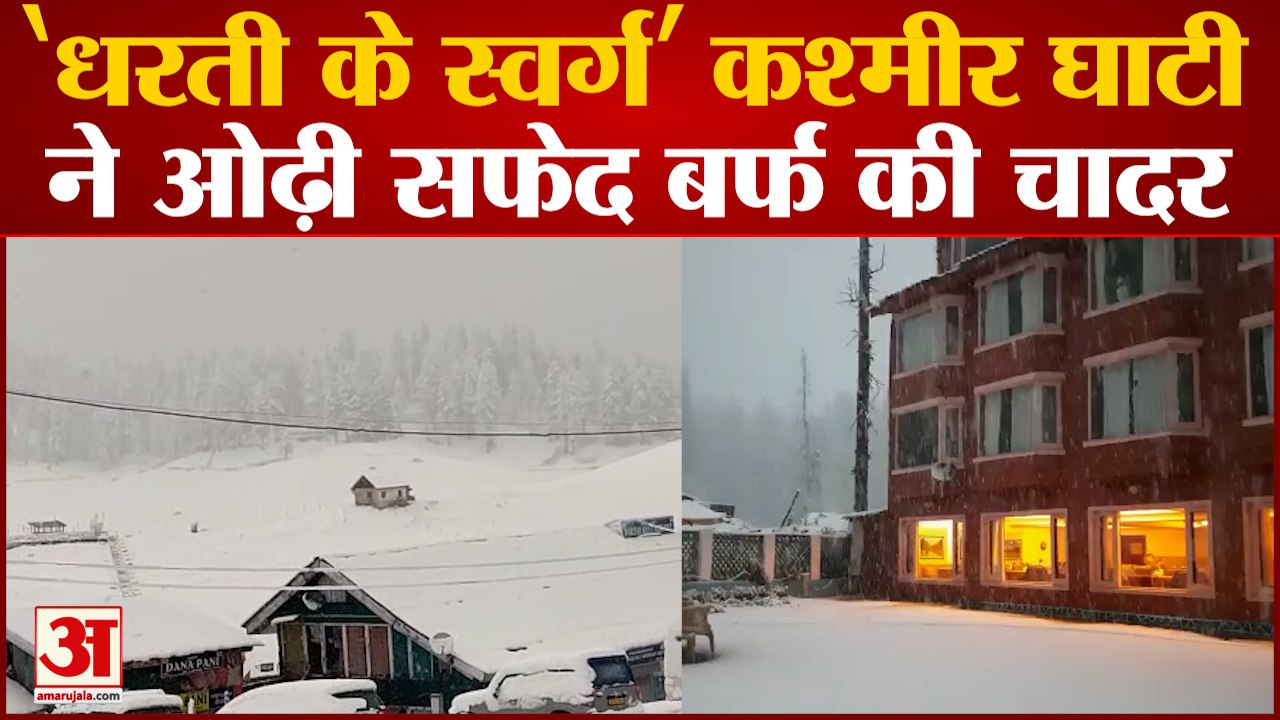 Snowfall in Kashmir: चले आएं गुलमर्ग, बर्फबारी से सफेद चादर में लिपटा पर्यटन स्थल | Jammu & Kashmir