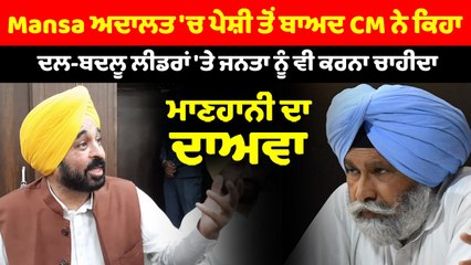 ਮਾਣਹਾਨੀ ਮਾਮਲੇ 'ਚ CM Bhagwant Mann ਮਾਨਸਾ ਅਦਾਲਤ 'ਚ ਹੋਏ ਪੇਸ਼ | OneIndia Punjabi