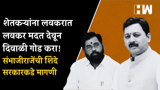शेतकऱ्यांना लवकरात लवकर मदत देवून दिवाळी गोड करा! संभाजीराजेंची शिंदे सरकारकडे मागणी | Sambhaji Raje