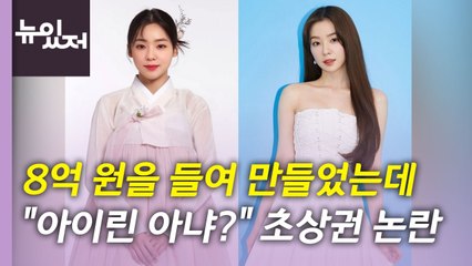 [뉴있저] "아이린 아냐?"...한국관광공사 홍보대사 초상권 논란 / YTN
