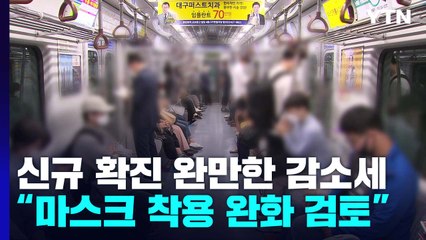 신규 환자 2만 명대..."대중교통 등 특정 장소만 마스크 착용 검토" / YTN