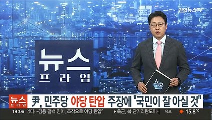 尹, 민주당 '야당탄압' 주장에 "국민들이 잘 아실 것"