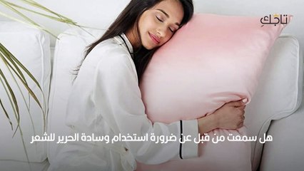 لماذا ينصح خبراء الشعر باستخدام وسادة الحرير للشعر عند النوم