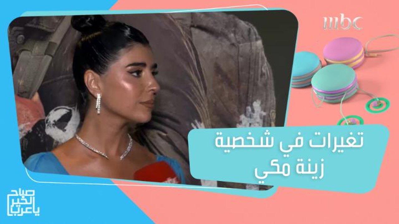 زينة مكي تكشف عن تغيرات في شخصيتها بالجزء الثاني من صالون زهرة