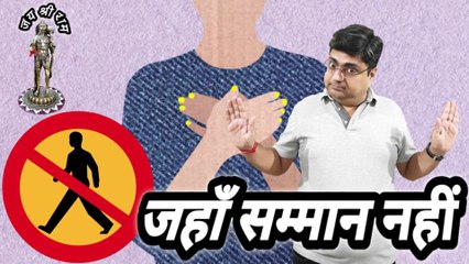 जहाँ सम्मान नहीं || Don't go where you're not welcome || Self respect || Aatmsamman kya hai