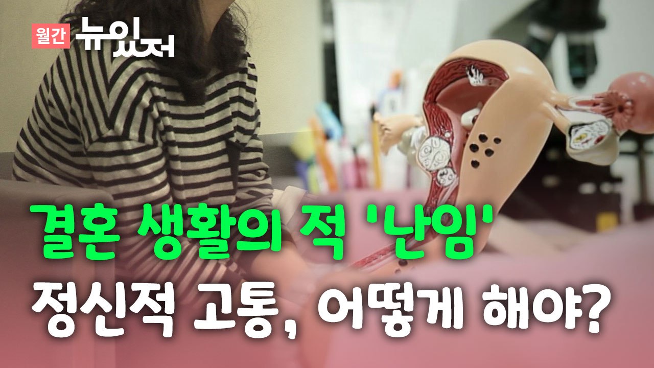 [뉴있저] 난임으로 인한 결혼 생활의 위기...어떻게 극복해야? / YTN