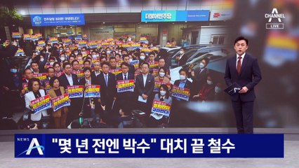 “몇 년 전엔 박수치더니”…민주당사 앞 대치 끝 철수