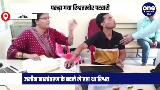 पकड़ा गया रिश्वतखोर पटवारी, रिश्वत ले रहे पटवारी को लोकायुक्त ने पकड़ा