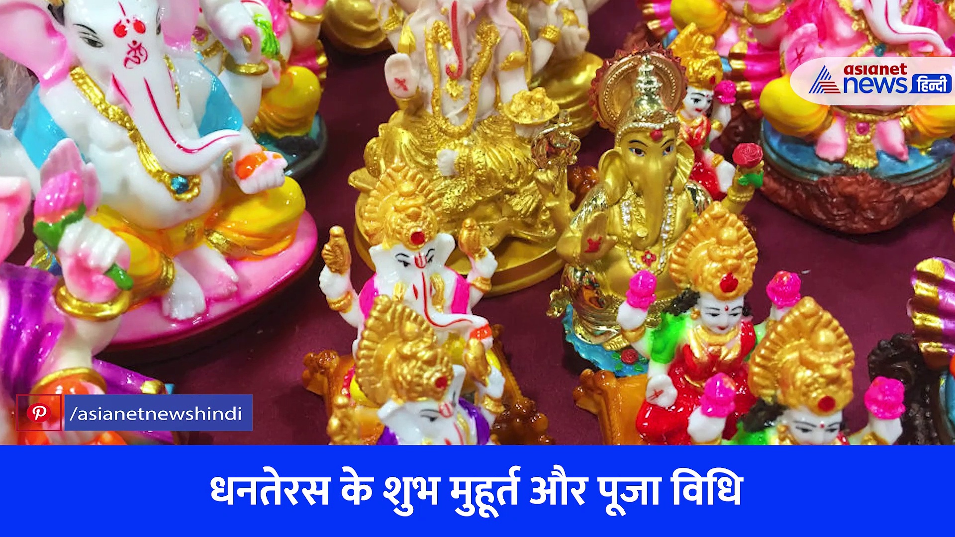 दिवाली से पहले Dhanteras का क्या है महत्व? जानें पूजा विधि और शुभ मुहूर्त 