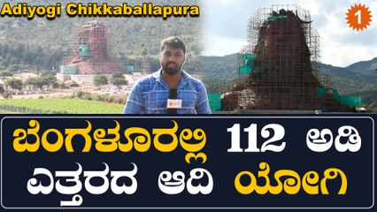 ಮನಮೋಹಕ, ಮನೋಜ್ಞ ಮಹಾಶಿವನ ಮೂರ್ತಿ ವೈಭವ | Isha Yoga Centre | OneIndia Kannada