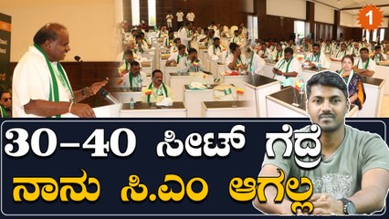 JDS ನವೆಂಬರ್ 1ಕ್ಕೆ 126 ಅಭ್ಯರ್ಥಿಗಳ ಪಟ್ಟಿ ರಿಲೀಸ್ | Oneindia Kannada