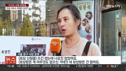 KT 보상도 반년…카카오 보상, 인과관계 입증이 핵심