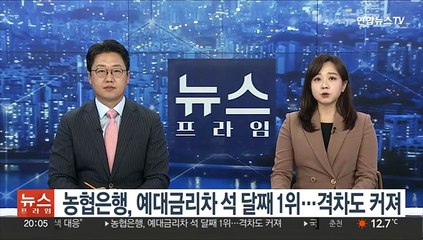 농협은행, 예대금리차 석 달째 1위…격차도 커져