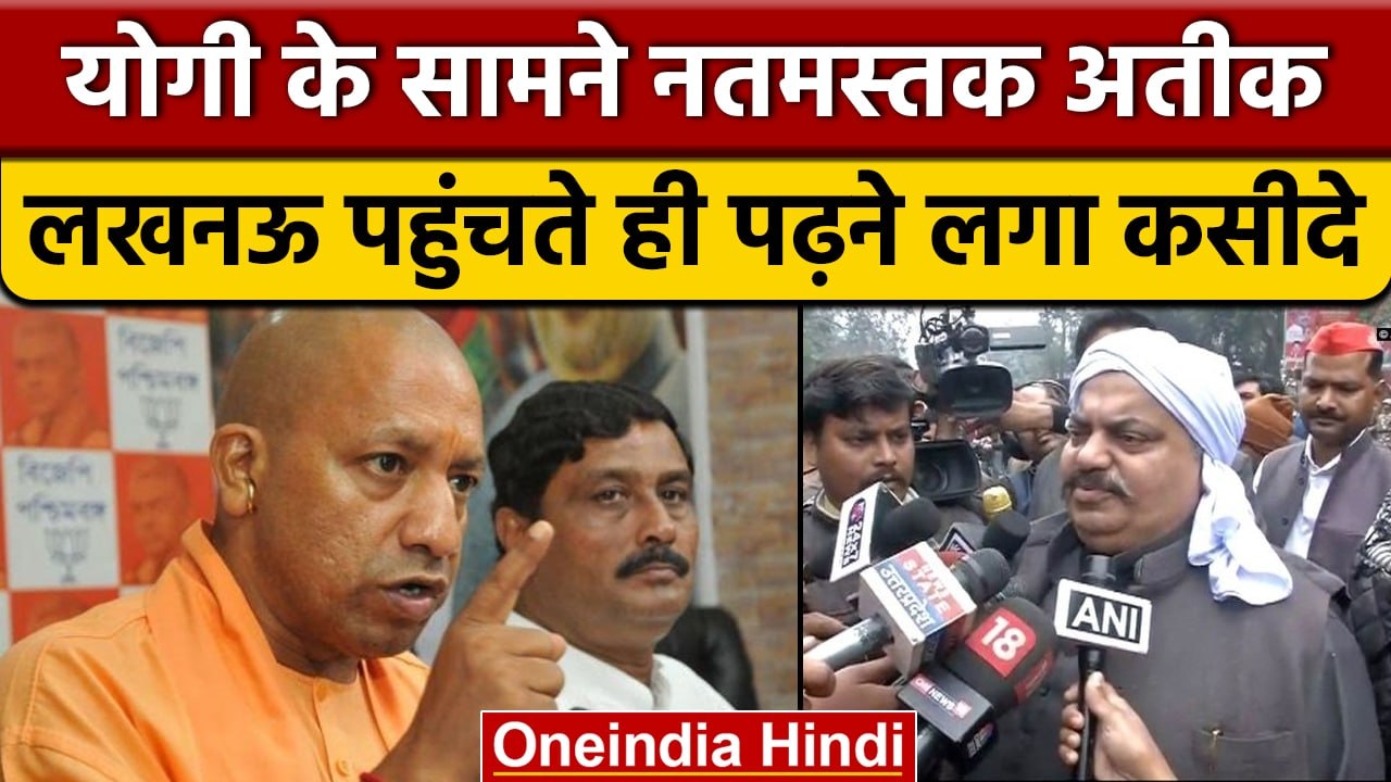 लखनऊ पहुंचा माफिया Atique Ahmed कोर्ट में पेश, CM Yogi के लिए कही बड़ी बात | वनइंडिया हिंदी |*News