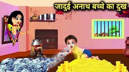 जादुई अनाथ बच्चे का दुख।_jaadui_anath_bacche_ka_dukh।_magical_child_moral_story_in