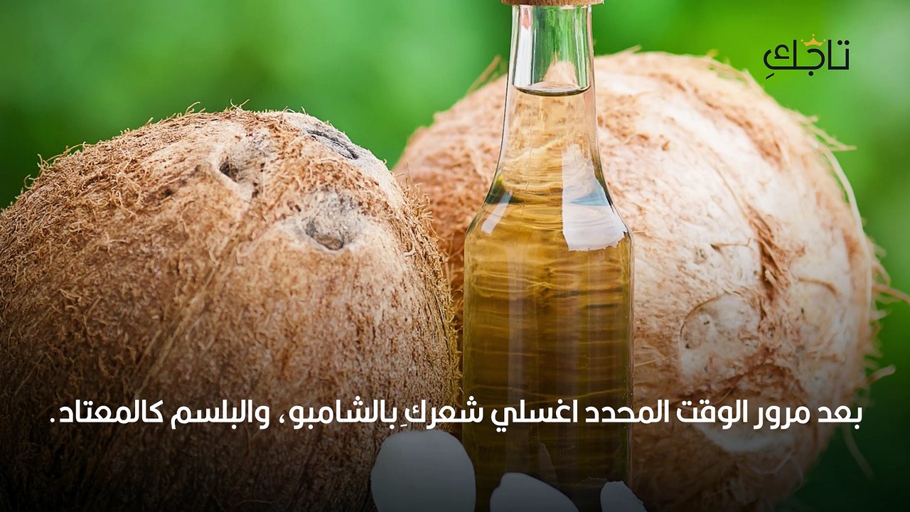 زيت جوز الهند خلطات للشعر