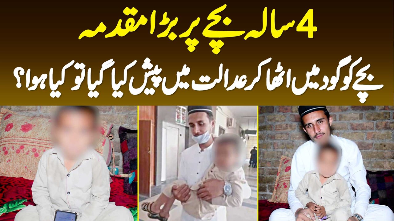 Rawalpindi Me 4 Sala Bache Par FIR - Bache Ko Goud Me Utha K Court Me Paish Kya Gaya Tu Kya Hua?