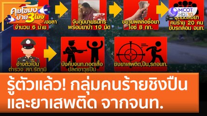 รู้ตัวแล้ว! กลุ่มคนร้ายชิงปืน - ยาเสพติด จากจนท. (20 ต.ค. 65) คุยโขมงบ่าย 3 โมง